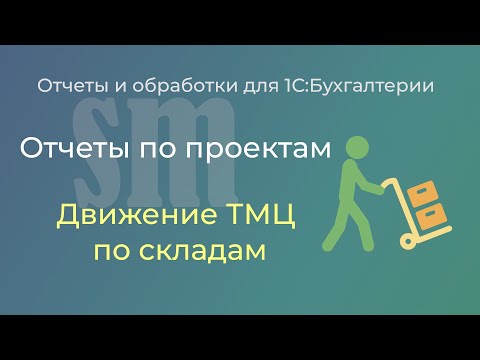 Видео: Движение товаров и материалов по проектам в 1С:Бухгалтерии