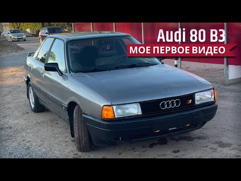 Видео: МОЯ AUDI 80 B3. ПЕРВЫЙ ОБЗОР