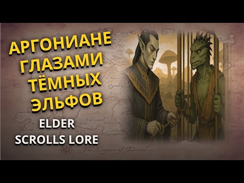Видео: История Тамриэля: Аргониане и Данмеры! Почему они ненавидят друг друга? Elder Scrolls Lore
