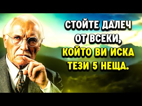 Видео: НИКОГА не се доверявайте на никого, който ви иска тези 5 неща – Карл Юнг ни предупреди!