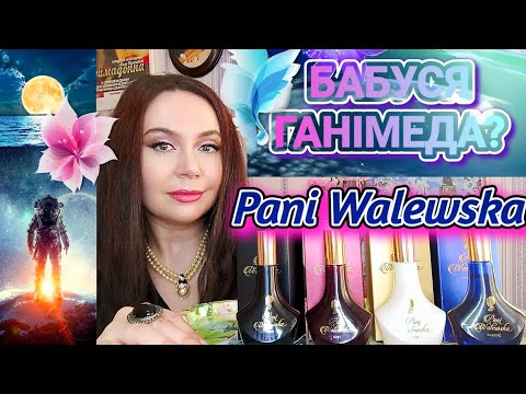 Видео: Бабуся ГАНІМЕДА❓-💙 PANI WALEWSKA - CLASSIC🌠 + Noir🖤, Ruby❤️, Gold💛