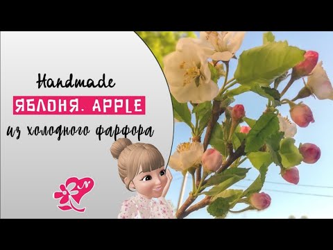 Видео: Яблоня из холодного фарфора. Видеоурок. Apple from cold porcelain. Diy. Ветка яблони