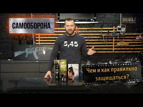 Видео: 💥 СамоОборона. Чем и как правильно защищаться!?