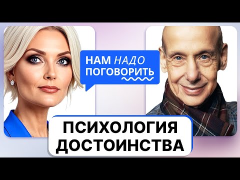 Видео: Как уважать себя и быть признанным обществом? Развиваем чувство достоинства с Александром Асмоловым
