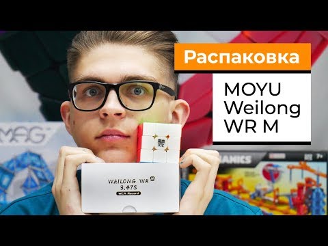 Видео: Распаковка НОВИНКИ | MOYU WEILONG WR M Первые Впечатления