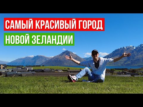 Видео: Обзор районов Квинстауна, цены на жильё, инфраструктура. Южный Остров Новой Зеландии