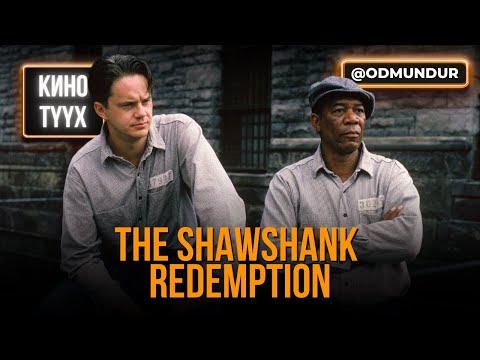 Видео: The Shawshank Redemption - КИНО ТҮҮХ