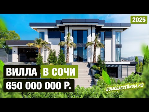 Видео: СУПЕР ВИЛЛА В СОЧИ! 2025! Тел.: 8 988 149-60-70