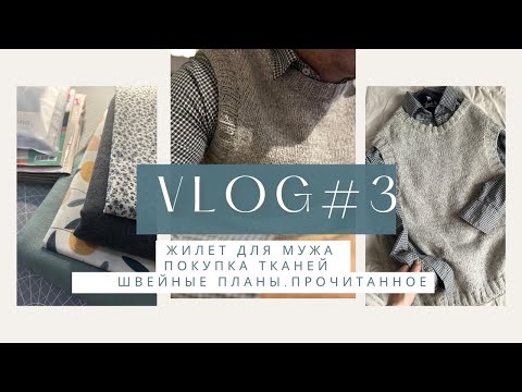 Видео: СВЯЗАЛА ЖИЛЕТ ❤️ШВЕЙНЫЕ ПЛАНЫ 🧵ПОКУПКА ТКАНЕЙ 🪡ПРОЧИТАННОЕ 📚