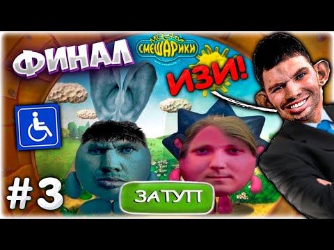 Видео: Валакас ПРОШЁЛ СМЕШАРИКОВ! Финальные ЗАТУПЫ @GLADIATORPWNZ