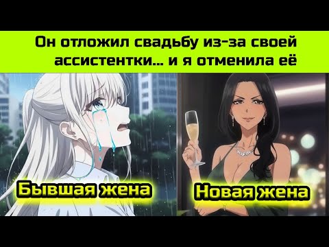 Видео: CEO БРОСИЛА Жениха в День Свадьбы Ради Ассистента! МЕСТЬ была МГНОВЕННОЙ - Пересказ Манхвы