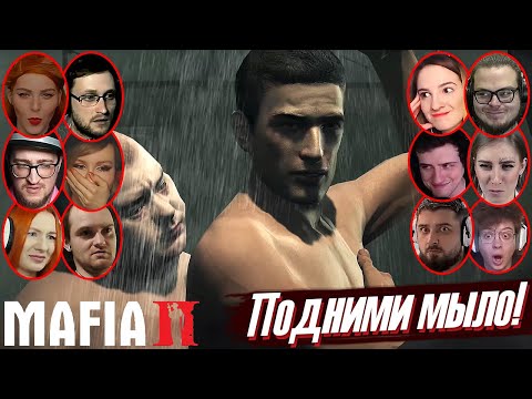 Видео: Реакции Летсплейщиков на Сцену в Тюремной Душевой в MAFIA II