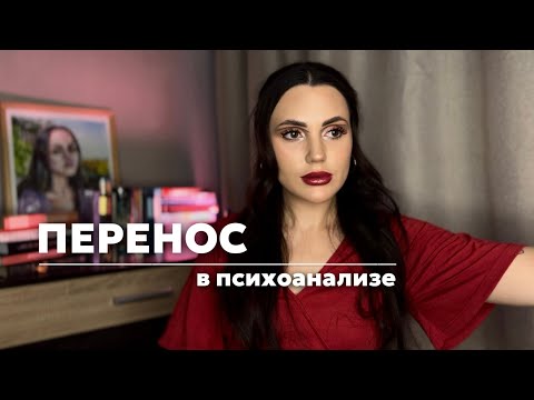 Видео: Как ПЕРЕНОС влияет на нашу жизнь?