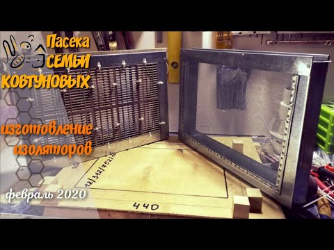 Видео: Изготовление изолятора для маток