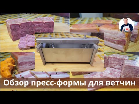 Видео: 💥 Пресс-форма для ветчин | Как приготовить раскошные мясные деликатесы в пресс-форме