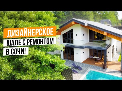 Видео: УЮТНОЕ ШАЛЕ С РЕМОНТОМ В СОЧИ!