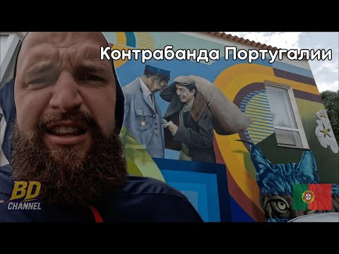 Видео: Алкутим: столица контрабанды на границе Португалии