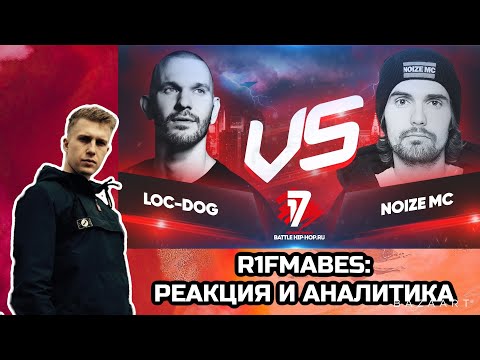 Видео: Реакция на LOC-DOG VS NOIZE MC - R1FMABES