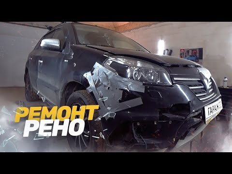 Видео: КУЗОВНОЙ РЕМОНТ БИТОГО РЕНО КОЛЕОС. РЕМОНТ АВТО ПОСЛЕ ДТП.