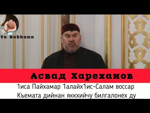 Видео: Асвад Хариханов - Къемат Дийнан Билгалонех Лаьцна Хаза Хьехам