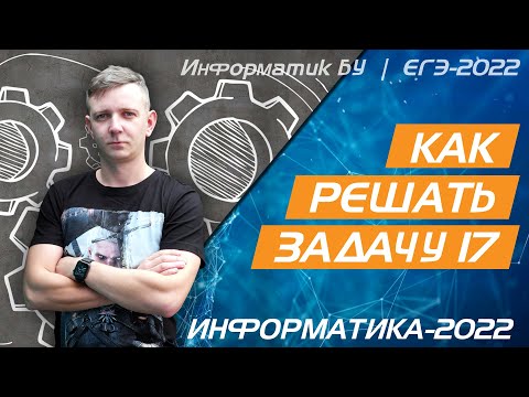 Видео: Как решать задачу № 17. ЕГЭ по информатике 2022.