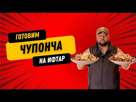 Видео: Готовим Чупонча на Ифтар Душанбе/Таджикистан