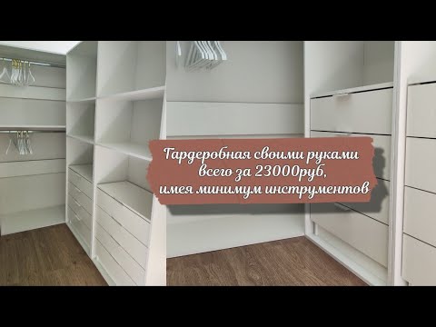 Видео: Сделала гардеробную комнату всего за 23 000 руб / Diy гардеробная, спользуя минимум инструментов