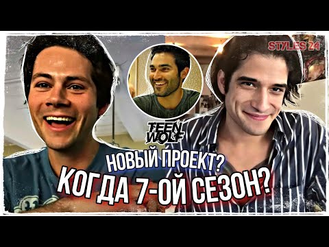 Видео: ВСЕЛЕННАЯ ВОЛЧОНКА / ДАТА ВЫХОДА 7-ГО СЕЗОНА ИЗВЕСТНА? / Каст Волчонка отвечает на ВОПРОСЫ