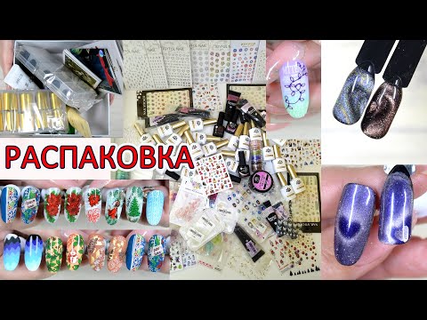 Видео: BornPretty /БОЛЬШАЯ РАСПАКОВКА с Алиэкспресс/ НОВИНКИ ДЛЯ МАНИКЮРА /23/02/2024