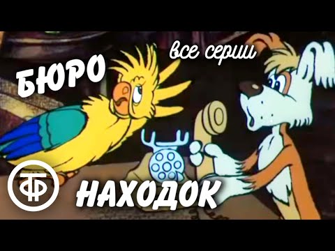 Видео: Бюро находок. Мультфильм. Все серии (1982-84)