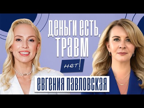 Видео: ТВОИ ДЕНЬГИ — ЗЕРКАЛО ТВОЕЙ ЖИЗНИ! Почему у тебя долги и как это изменить! Евгения Павловская