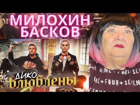 Видео: Даня Милохин & Николай Басков - Дико влюблены (Премьера клипа / 2021) РЕАКЦИЯ
