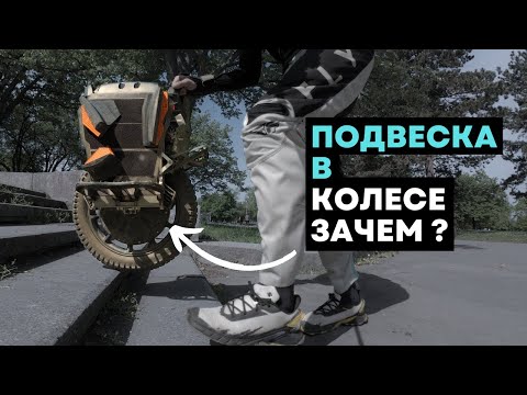 Видео: Как подвеска меняет моноколесо?⚡Полный разбор и тест [4k]