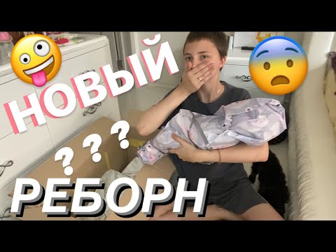 Видео: НОВАЯ КУКЛА РЕБОРН!! Пополнение в семье, РАСПАКОВКА