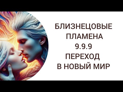 Видео: БЛИЗНЕЦОВЫЕ ПЛАМЕНА. СЕНТЯБРЬ. ПЕРЕХОД В НОВЫЙ МИР #близнецовыедуши #близнецовыепламена 
