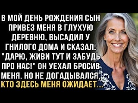 Видео: Я ПЛАКАЛ, ЧИТАЯ ЭТО! СЫН НА ДЕНЬ РОЖДЕНИЯ БРОСИЛ У ГНИЛОГО ДОМА  ''ЖИВИ ТУТ!'' НО НЕ ОЖИДАЛ, ЧТ