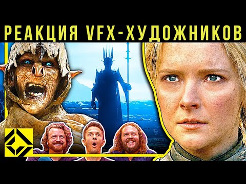 Видео: Кольца власти. Реакция VFX-художников на плохой и хороший CGi 85