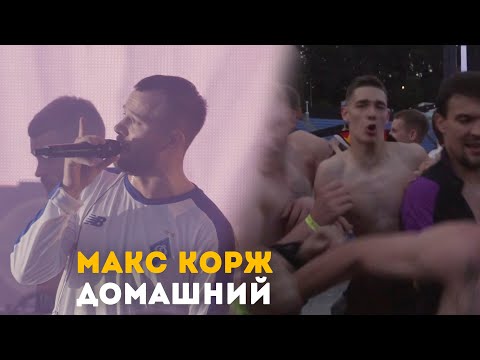 Видео: Макс Корж - Домашний (LIVE) Киев. Стадион "Динамо".