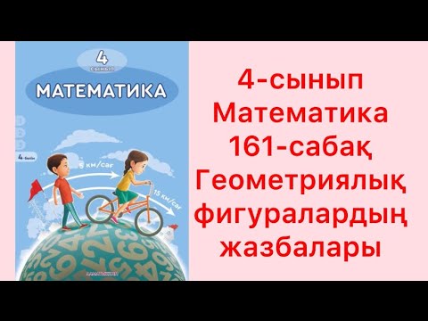 Видео: Математика 4-сынып 161-сабақ Геометриялық фигуралардың жазбалары