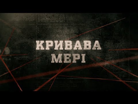 Видео: Кривава Мері | Вещдок