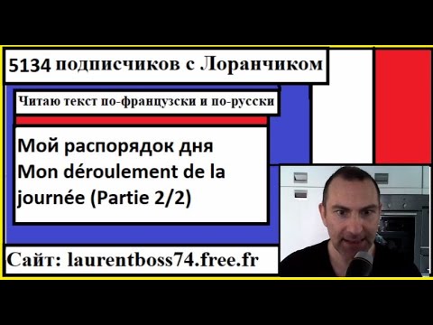 Видео: Я читаю текст по-французски - Мой распорядок дня - Mon déroulement de la journée Partie 2