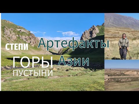 Видео: Поиск артефактов Казахстана Сентябрь 2024