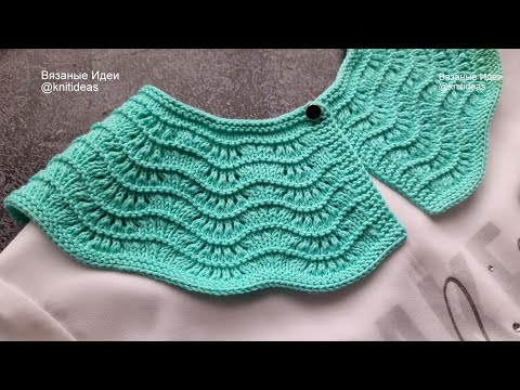 Видео: Ажурный воротник спицами из хлопка!