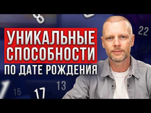 Видео: Родились в ЭТОТ день? У вас ОСОБЫЙ дар!
