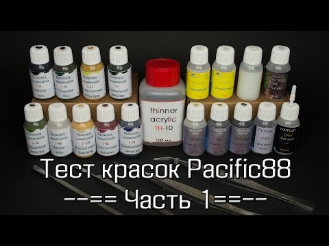 Видео: Тест красок Pacific88 – часть 1