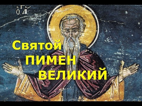 Видео: Святой Пимен Великий