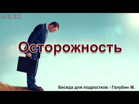 Видео: Осторожность. Голубин Михаил. Беседа для подростков. МСЦ ЕХБ