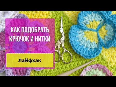 Видео: Лайфхак. Как подобрать крючок и нитки. Подсказки и хитрости. Вязание крючком для начинающих.