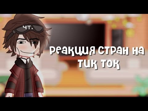 Видео: [!Реакция стран на тик ток¡]