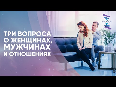 Видео: Три вопроса о женщинах, мужчинах и отношениях. Ответы на вопросы